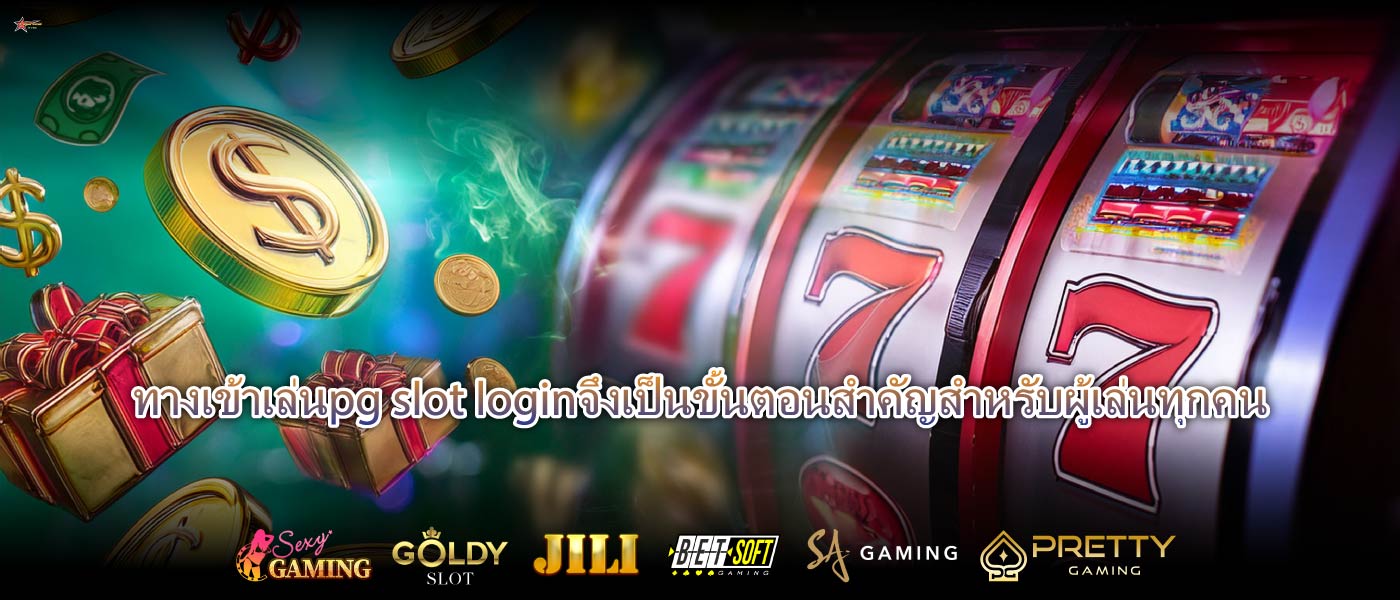 ทางเข้าเล่นpg slot loginจึงเป็นขั้นตอนสำคัญสำหรับผู้เล่นทุกคน