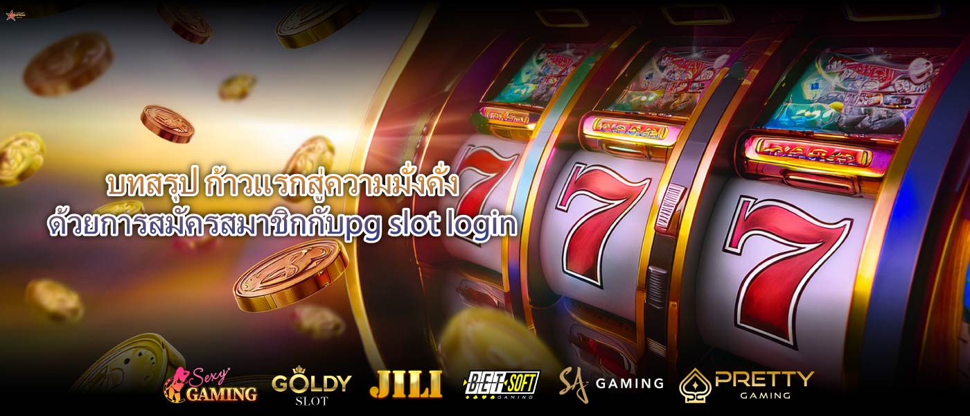 บทสรุป ก้าวแรกสู่ความมั่งคั่งด้วยการสมัครสมาชิกกับpg slot login