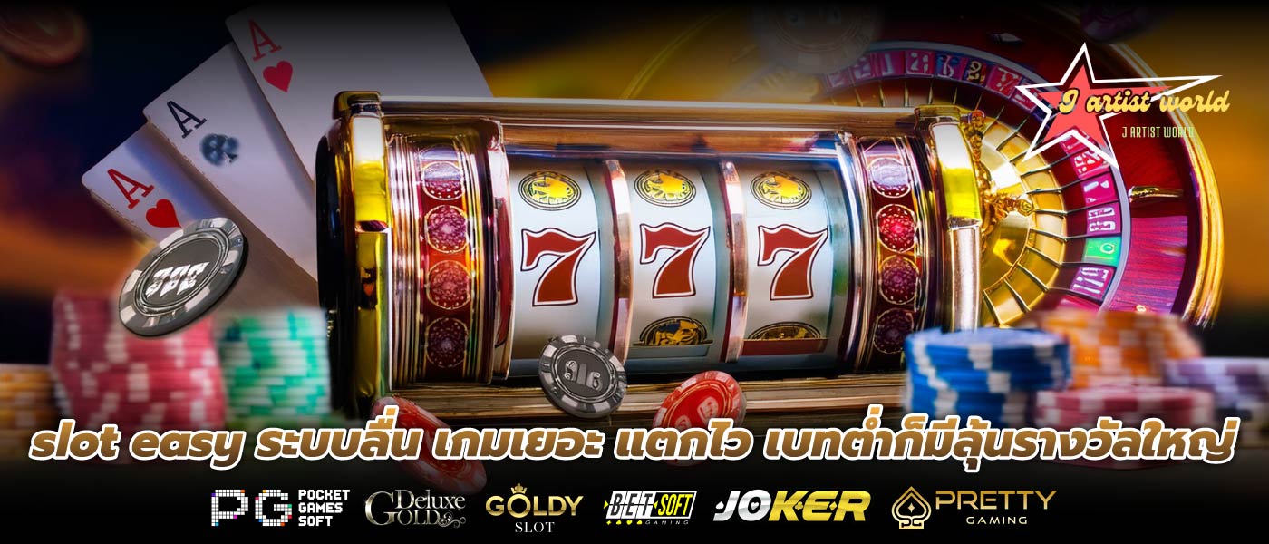 slot easy ระบบลื่น เกมเยอะ แตกไว เบทต่ำก็มีลุ้นรางวัลใหญ่