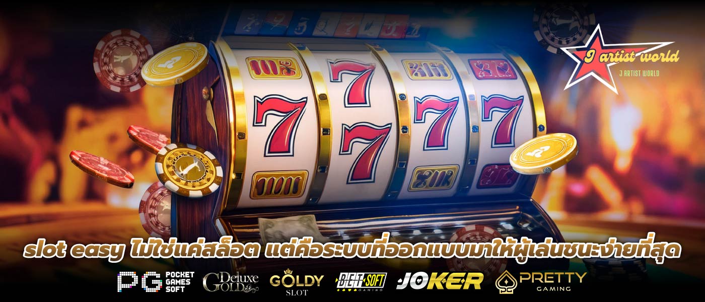 slot easy ไม่ใช่แค่สล็อต แต่คือระบบที่ออกแบบมาให้ผู้เล่นชนะง่ายที่สุด
