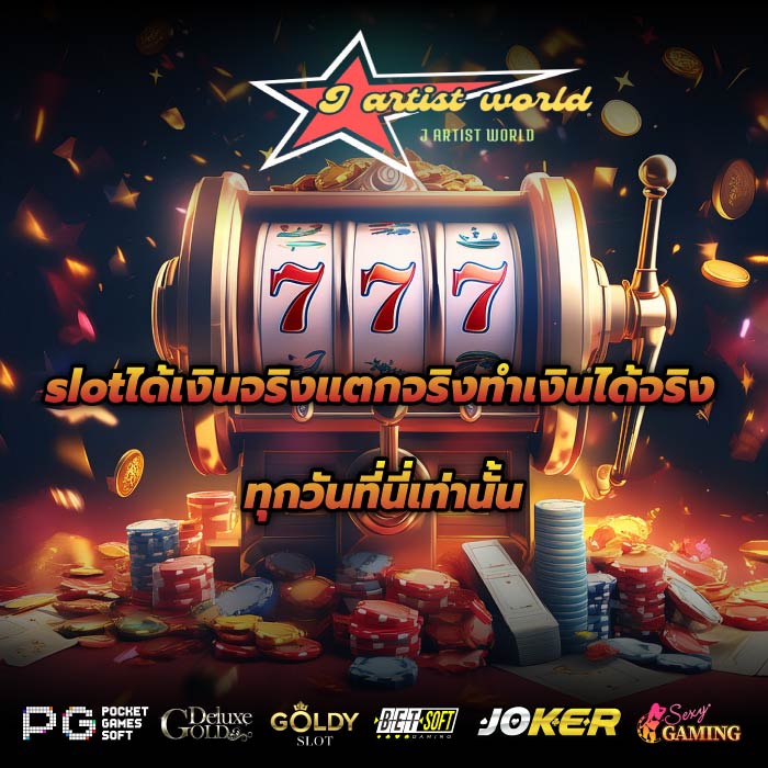 slotได้เงินจริงแตกจริงทำเงินได้จริงทุกวันที่นี่เท่านั้น