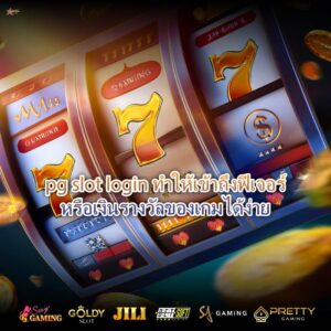 pg slot login ทำให้เข้าถึงฟีเจอร์หรือเงินรางวัลของเกมได้ง่าย