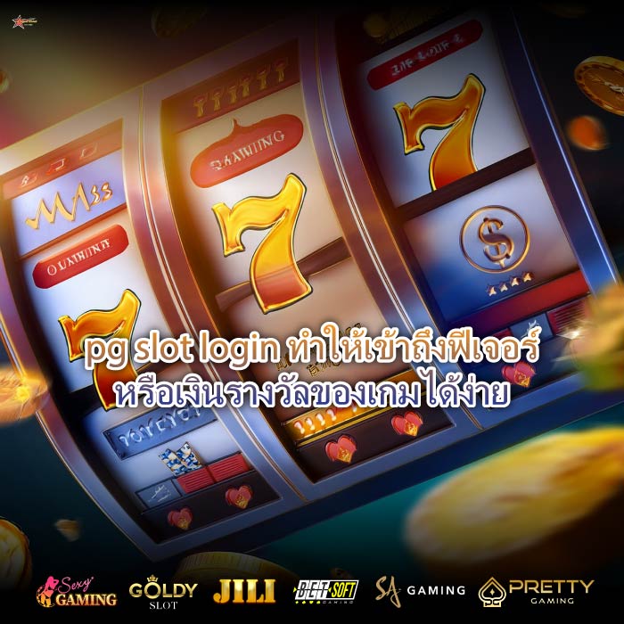 pg slot login ทำให้เข้าถึงฟีเจอร์หรือเงินรางวัลของเกมได้ง่าย