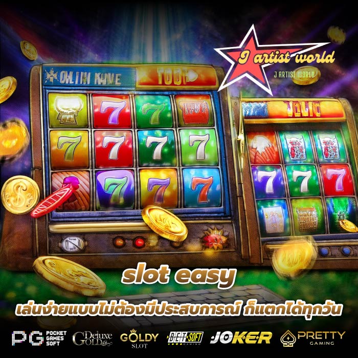 slot easy เล่นง่ายแบบไม่ต้องมีประสบการณ์ ก็แตกได้ทุกวัน
